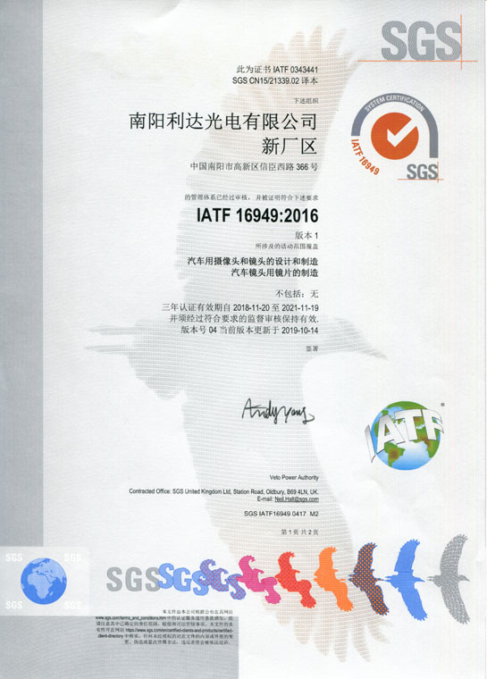 IATF16949證書 車載鏡頭、鏡片、攝像頭（中文）